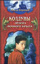 Колдуны Ордена Ночного Крыла. Кн.1 / пер. с анг. - (Серия "Скала воронов"), Хантингтон Джеффри 