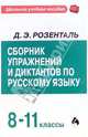 Сборник упражнений и диктантов по русскому языку. 8-11классы, Розенталь Дитмар Эльяшевич 