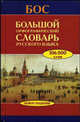 Большой орфографический словарь русского языка. Более 106 000 слов - 3 изд., Степан Бархударов 