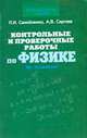 Контрольные и проверочные работы по физике. 10-11 классы, Петр Самойленко, А.В. Сергеев 