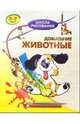 Домашние животные. Для детей 5-7 лет, Хрусталев Виктор Степанович 