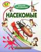 Насекомые: школа рисования для детей 5 - 7 лет - (Школа рисования), Запаренко Виктор Степанович 