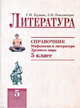Литература. 5 класс. Справочник. "Мифология и литература Древнего мира", Кудина Г.Н., Новлянская З.Н. 