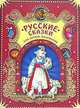 Русские сказки для самых маленьких: Теремок; Колобок; Репка... / Пересказ Булатова М.А.; художники Евланникова И., Ионайтис О., Медведьева Е. и др. - (Сказка за сказкой) [подар.], Булатов М. 