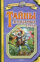 Тайны легендарных стран - (Серия "Библиотека открытий"), Малов Владимир Игоревич 
