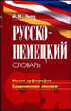 Русско-немецкий словарь: новая орфография, современная лексика, Александр Зуев 