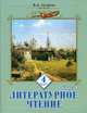 Литературное чтение: Учебник для 4 класса. В 2 частях. Часть 1. ФГОС, Лазарева Валентина Александровна 