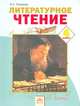 Литературное чтение: Учебник для 4 класса. В 2 книгах. Книга 2. ФГОС, Лазарева Валентина Александровна 