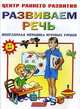 Развиваем речь. 5-7 лет. Популярная методика игровых уроков - (Центр раннего развития), Шапина О. Б. 