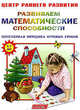 Развиваем математические возможности. Популярная методика игровых уроков. Для детей 5 - 7 лет, - 