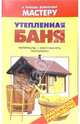 Утепленная баня. Материалы. Инструменты. Технологии: Справочник, Рыженко Валентина Ивановна 