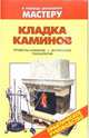 Кладка каминов. Проекты каминов. Материалы. Технологии: Справочник - (В помощь домашнему мастеру), Рыженко В.И. 