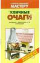 Уличные очаги, Селиван Виктор Владимирович 