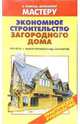 Экономное строительство загородного дома. Расчеты. Выбор оптимальных материалов: Справочник, Рыженко Валентина Ивановна 