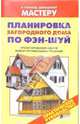 Планировка загородного дома по Фэн-шуй. Проектирование домов. Выбор оптимальных решений: Справочник, Рыженко Валентина Ивановна 