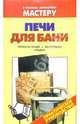 Печи для бани. Проекты печей. Материалы. Кладка: Справочник, Рыженко В.И. 