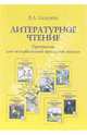 Литературное чтение. Программа для четырехлетней начальной школы, Мисаренко Галина Геннадьевна 
