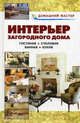 Интерьер загородного дома. Гостиная. Столовая. Ванная. Кухня: Справочник - (Домашний мастер), Сост. Рыженко В.И. 