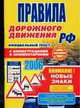 Правила дорожного движения РФ. Официальный текст, А.И. Копусов-Долинин 