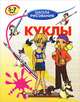 Куклы: Для детей 5-7 лет - (Школа рисования), Запаренко Виктор Степанович 