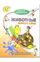 Животные жарких стран. Для детей 5-7 лет, Запаренко В.С. 