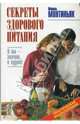 Секреты здорового питания. Практическая энциклопедия, Монтиньяк Мишель 