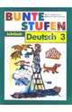 Разноцветные ступеньки: Немецкий язык: Учебник для 3 класса школы с углубленным изучением нем. языка, Яцковская Галина Анатольевна 