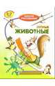 Лесные животные: Для детей 5-7 лет, Запаренко Виктор Степанович 