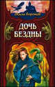 Дочь Бездны. Книга 2, Хантингтон Джеффри 