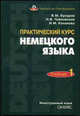 Практический курс немецкого языка. В 2 частях. Часть 1. Учебник, Бухаров Валерий Михайлович, Чайковская Наталья Валентиновна, Канакова Ирина Михайловна 