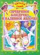 Серебряное блюдечко и наливное яблочко - (Читаем сами), Мисаренко Г.Г. 
