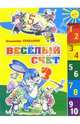 Веселый счет., Степанов Владимир Александрович 