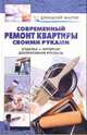 Современный ремонт квартиры своими руками. Отделка. Интерьер. Декоративная роспись: Справочник, 