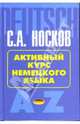 Активный курс немецкого языка: Учебное пособие, Носков Сергей Александрович 