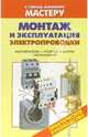 Монтаж и эксплуатация электропроводки. Включатели. Розетки. Щитки. Светильники: Справочник, Рыженко Валентина Ивановна 
