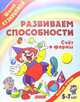 Развиваем способности. Счет и формы. Рабочая тетрадь для детей 5-7 лет, Кузнецова Вера Георгиевна 