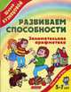 Развиваем способности. Занимательная арифметика. Рабочая тетрадь для детей 5-7 лет, Кузнецова Вера Георгиевна 