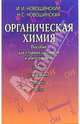 Органическая химия: Пособие для старшеклассников и абитуриентов, Новошинский Иван Иванович, Новошинская Нина Степановна 