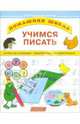 Учимся писать: Игры со словами, лабиринты, головоломки, 