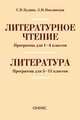Литературное чтение. Программа для 1-4 классов. Литература. Программа для 5-11 классов, Кудина Г.Н., Новлянская З.Н. 