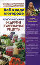 Все о саде и огороде. Консервирование и другие кулинарные рецепты. Сборник рецептов на все случаи жизни, Ганичкина Октябрина Алексеевна, Ганичкин Александр Владимирович 