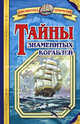 Тайны знаменитых кораблей - (Библиотека открытий), Малов Владимир Игоревич 