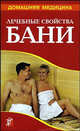 Лечебные свойства бани: Лечение; Похудение; Омолаживание; Очищение; Закаливание: Справочник - (Домашняя медицина) [тв.], Рыженко Валентина Ивановна 