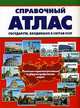 Справочный атлас государств, входивших в состав СССР: политико-административные и общегеографические карты, Поздняк Г.В. 