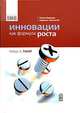 Инновации как формула роста. Новое будущее ведущих компаний, Роберт Б. Такер 