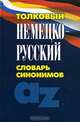 Толковый немецко-русский словарь синонимов / Под ред. Ворониной Г.И., Воронина Галина Ивановна 