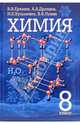 Химия. 8 класс: Учебник для общеобразовательных учереждений., Еремин Вадим, Дроздов Алексей Александрович, Кузьменко Николай, Лунин Валерий Васильевич 