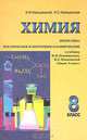 Химия. Программа. Тематическое и поурочное планирование. 8 класс, И. И. Новошинский, Н. С. Новошинская 