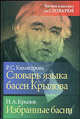 Словарь языка басен Крылова. Избранные басни - (Читаем классику со словарем), Кимягарова Роза Санжовна, Крылов Иван Андреевич 