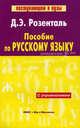 Пособие по русскому языку с упражнениями. (Серия:'Поступающим в вузы') (1-е оф.), Дитмар Розенталь 